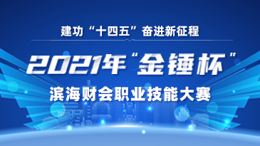 2021年“金锤杯”滨海财会职业技能大赛报名啦！的图片未加载