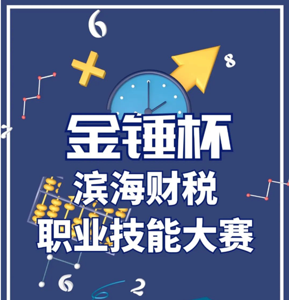 “金锤杯”财税大赛又来啦！！！报名成功即可观看培训视频，赶快行动起来！的图片未加载